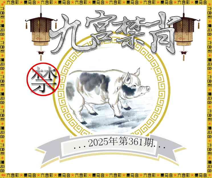 361期九宫禁肖[图]