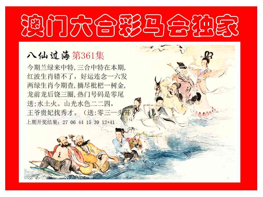 361期新八仙过海[图]