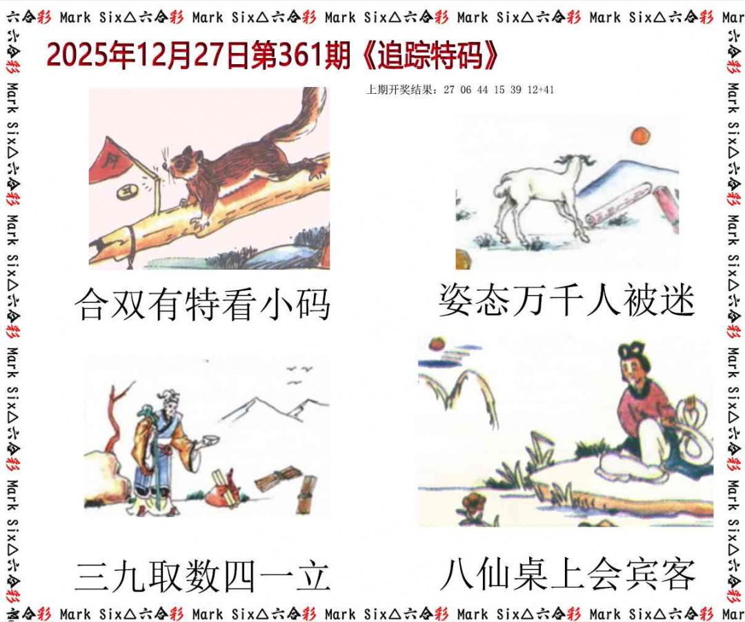 361期追踪特码[图]