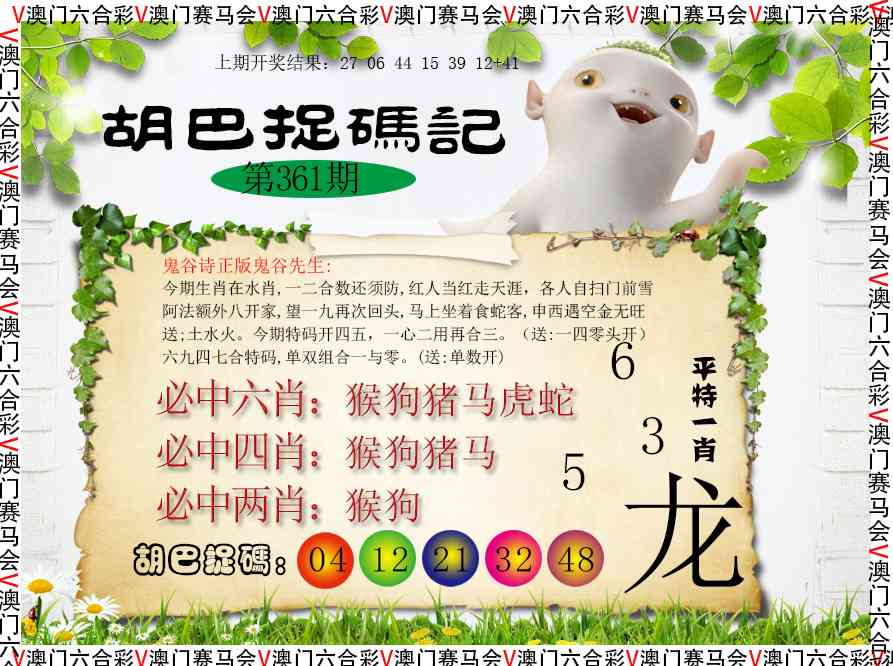 361期胡巴抓码记[图]
