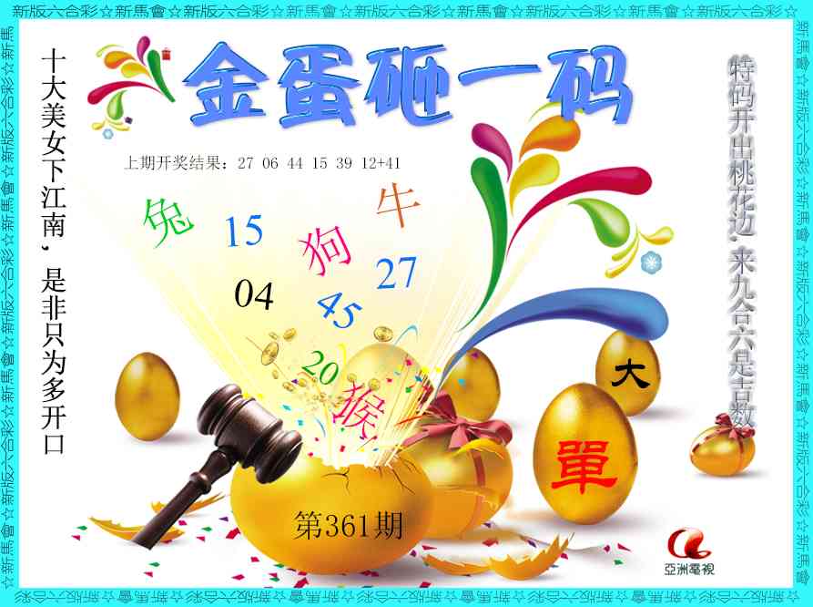 361期金蛋砸一码[图]
