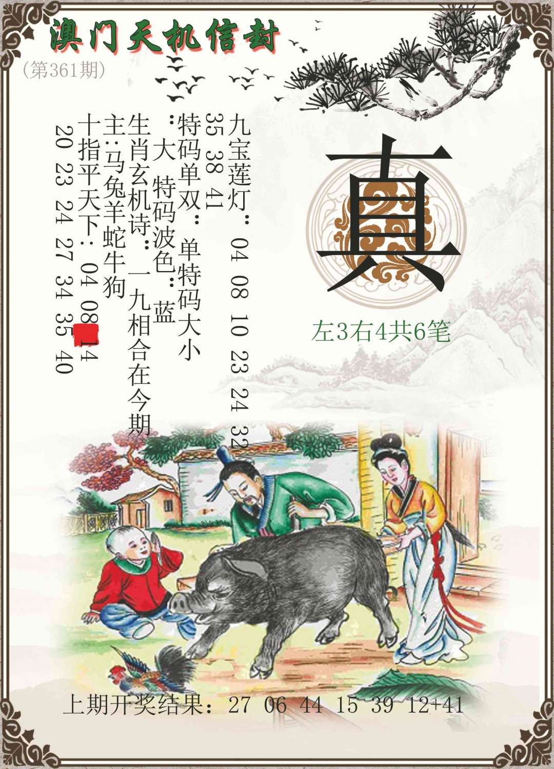 361期天机信封[图]