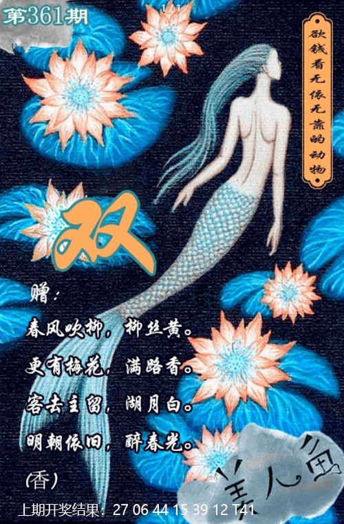361期美人鱼单双中特图[图]