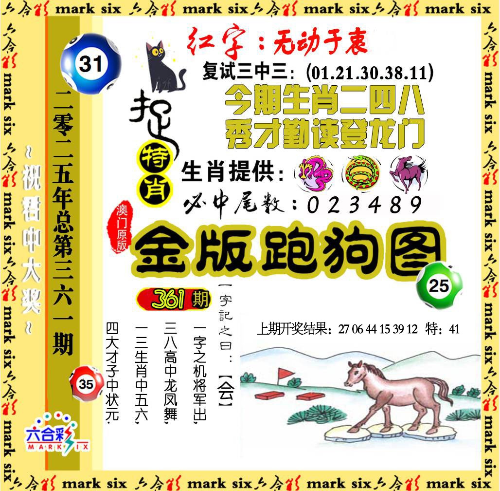 361期金版跑狗图[图]