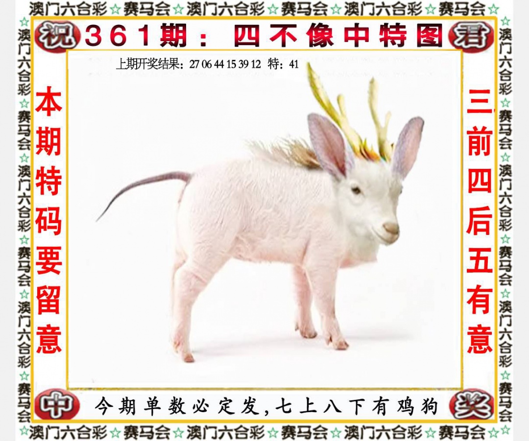 361期四不像中特图[图]