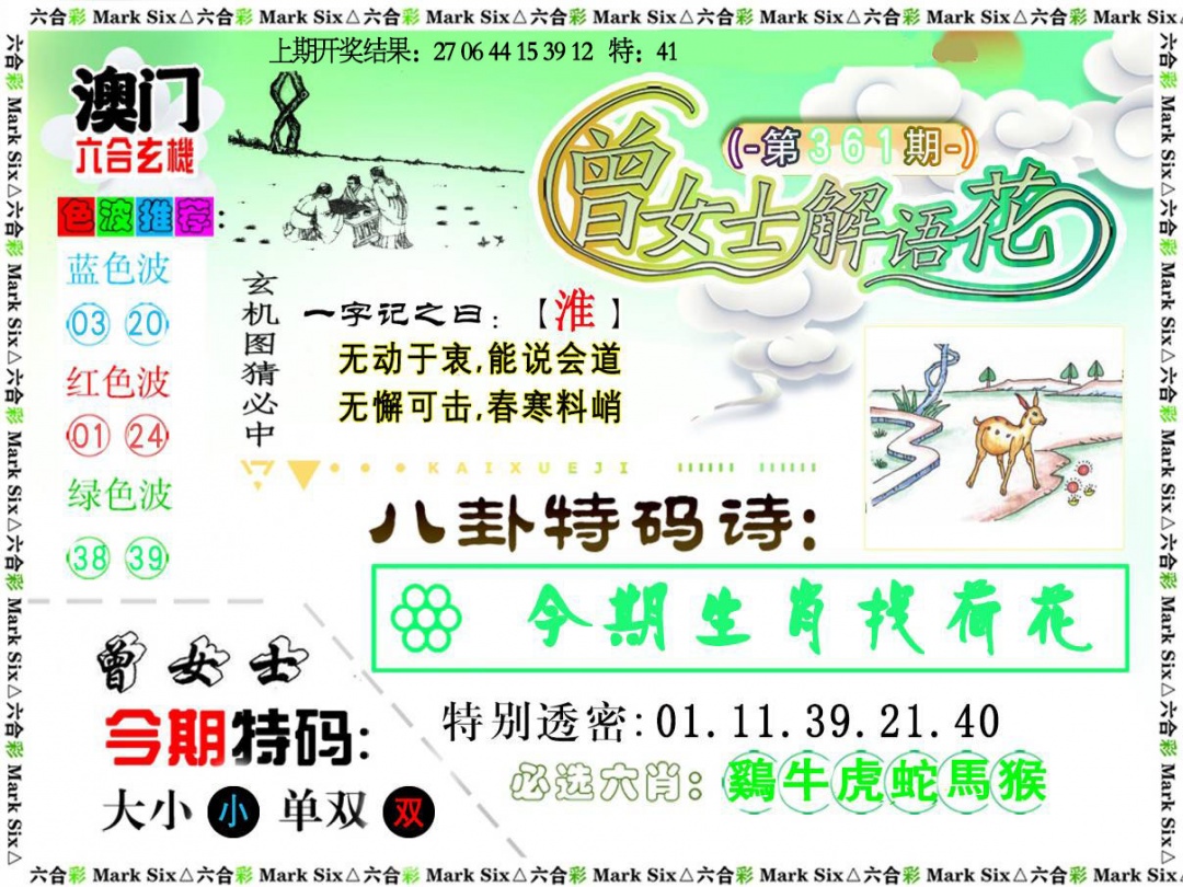 361期曾女士解语花[图]