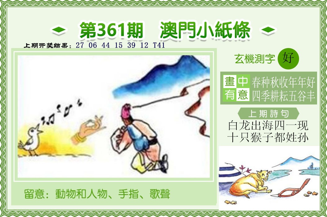 361期澳门小纸条[图]