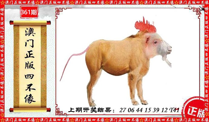 361期澳门另版四不像[图]