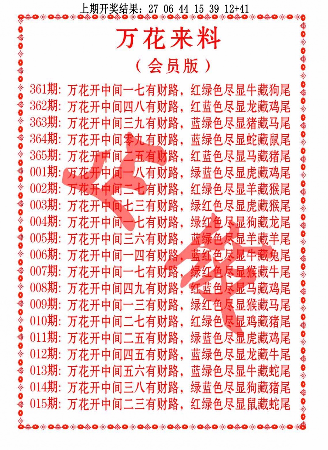361期万花来料[图]