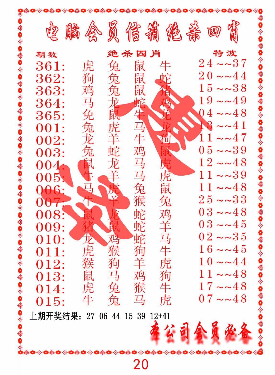 361期电脑会员-绝杀四肖[图]