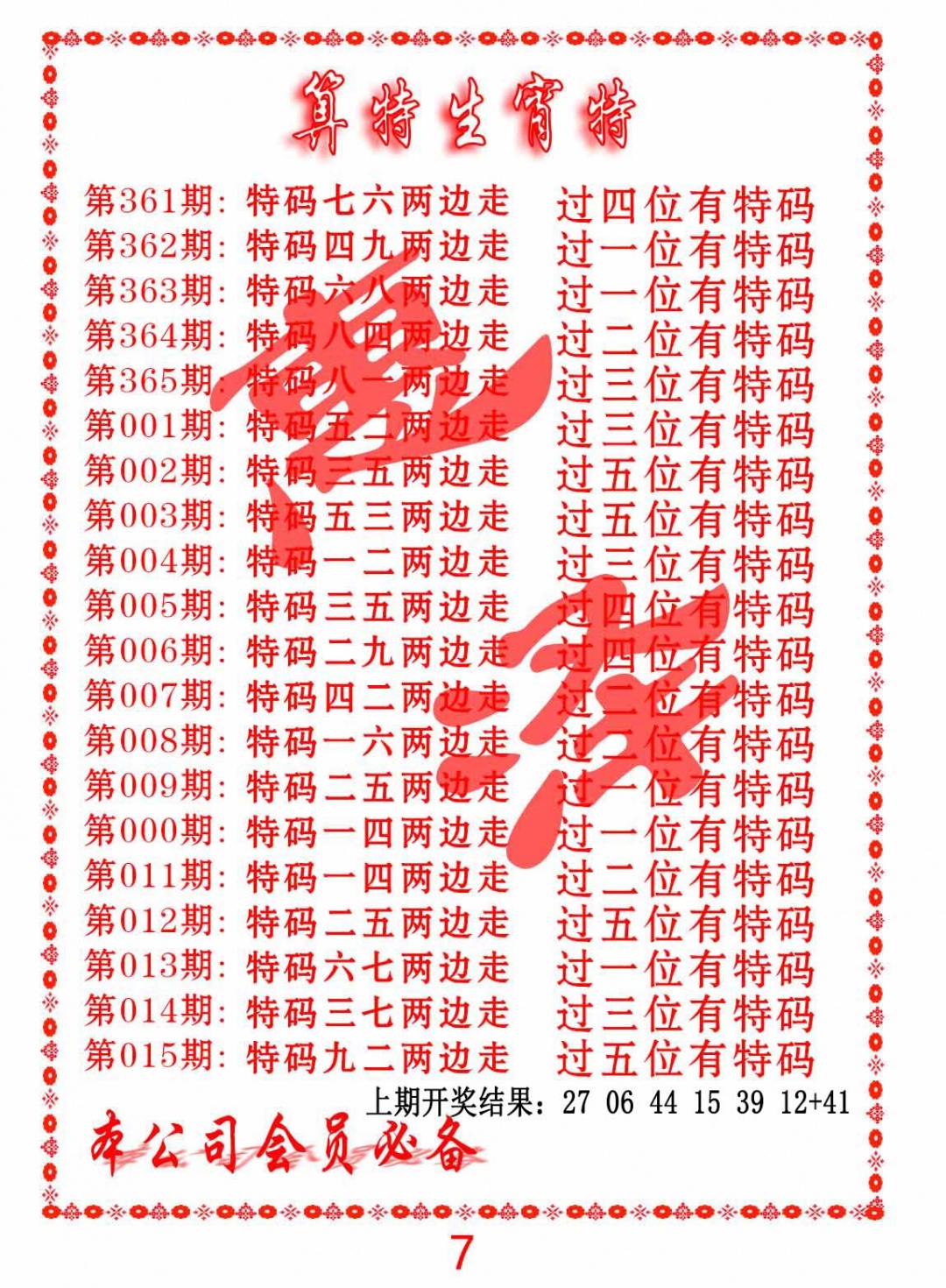 361期算特生肖诗[图]