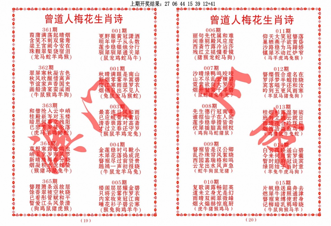 361期曾道人梅花生肖诗[图]