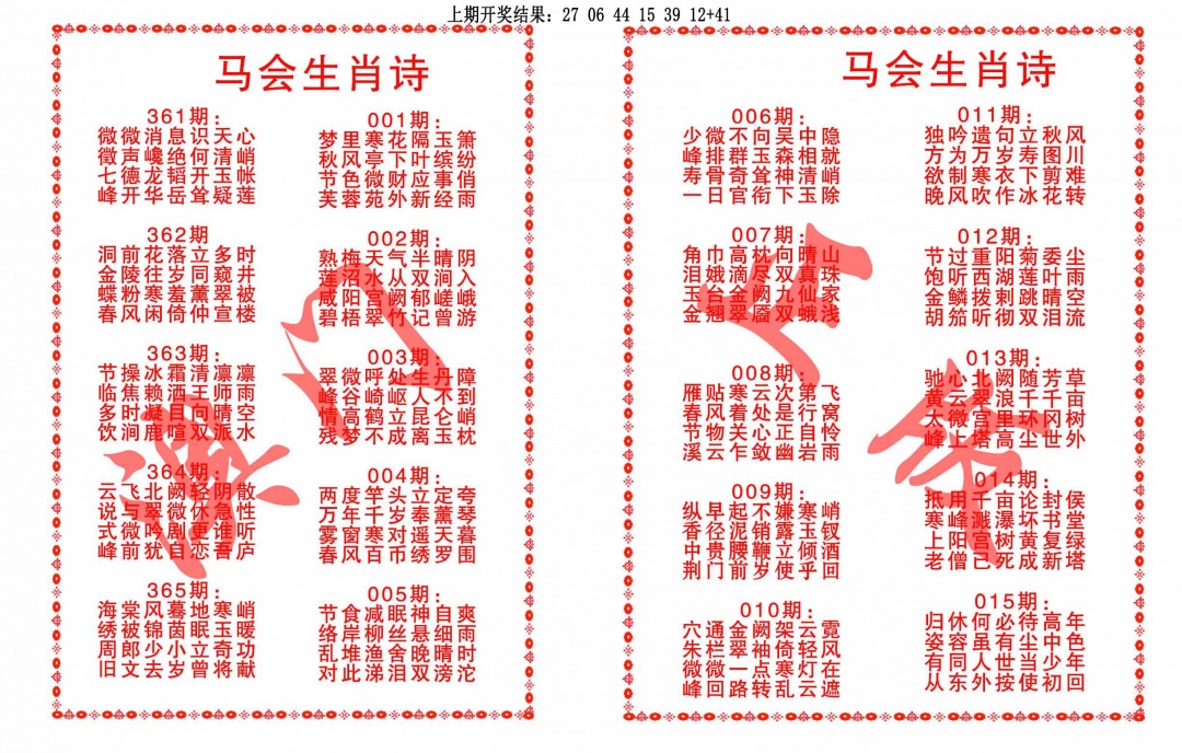 361期马会生肖诗[图]