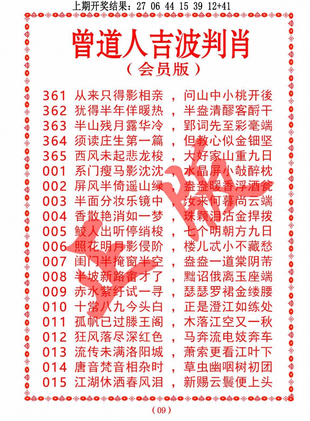 361期曾道人吉波判肖[图]