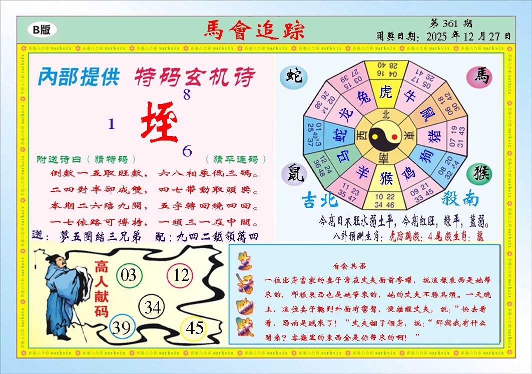 361期马会追踪B[图]