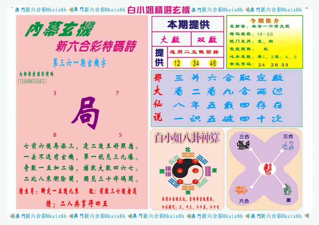 361期白小姐精选玄机B[图]