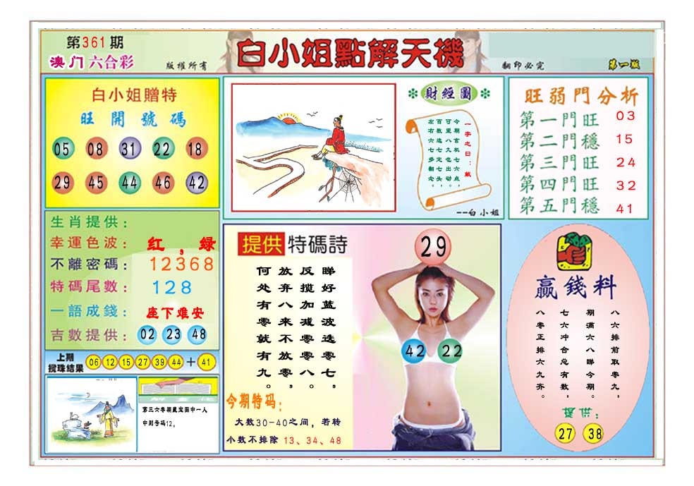 361期白小姐点解天机A[图]