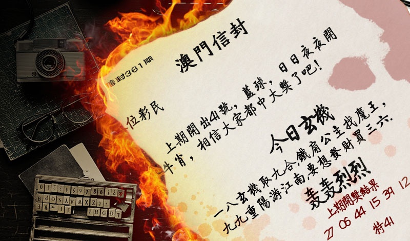 361期澳门信封[图]