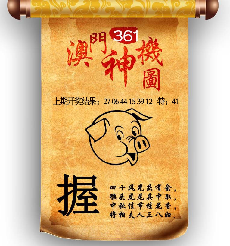 361期澳门神机图[图]