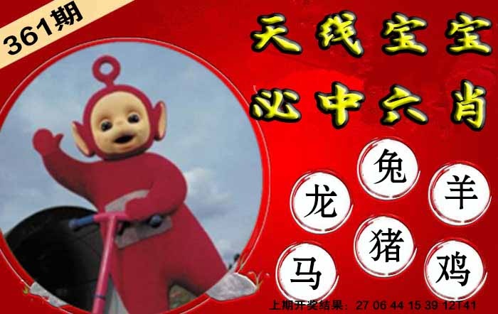 361期宝宝必中六肖[图]