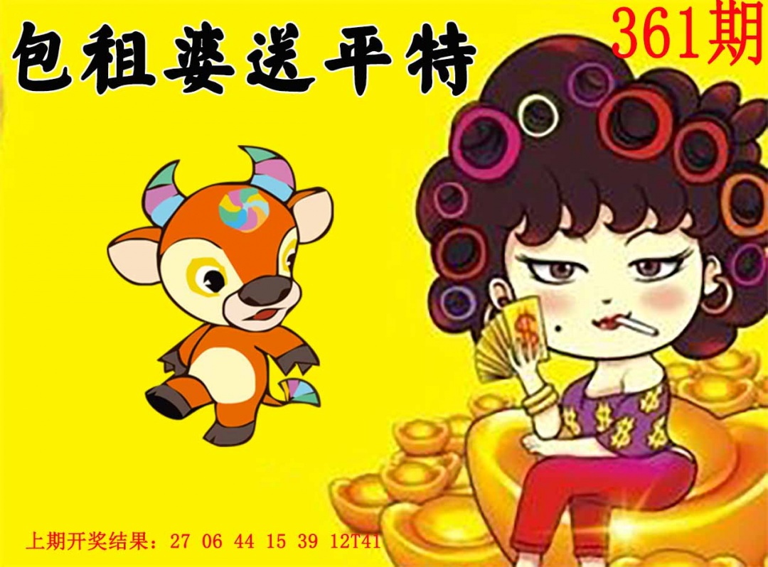 361期包租婆送平特[图]