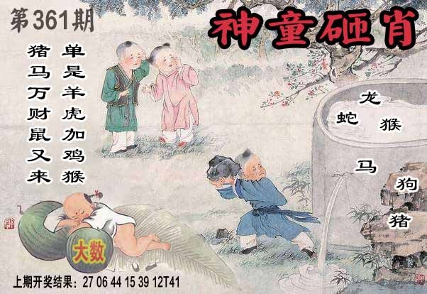 361期神童砸肖[图]