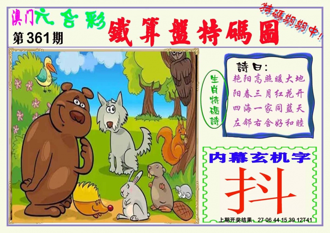 361期铁算盘特码图[图]