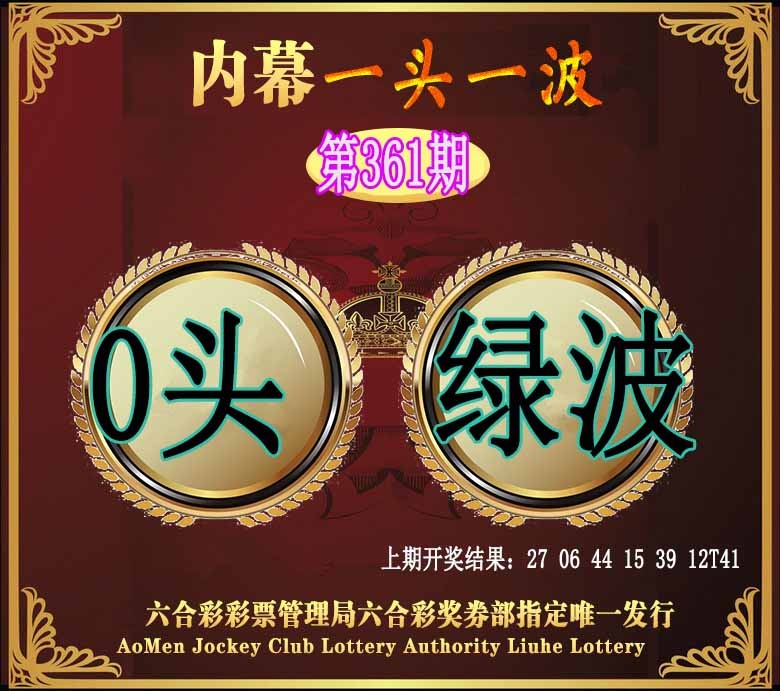 361期澳门一头一波[图]