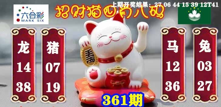 361期招财猫四肖八码[图]