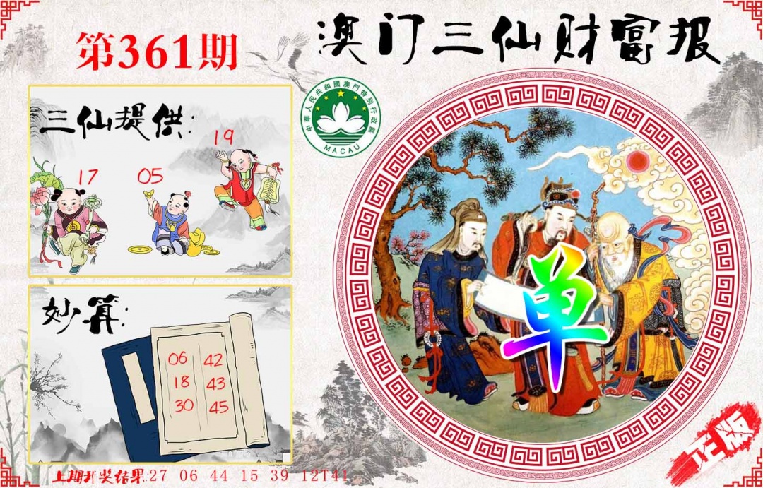 361期三仙财富报[图]