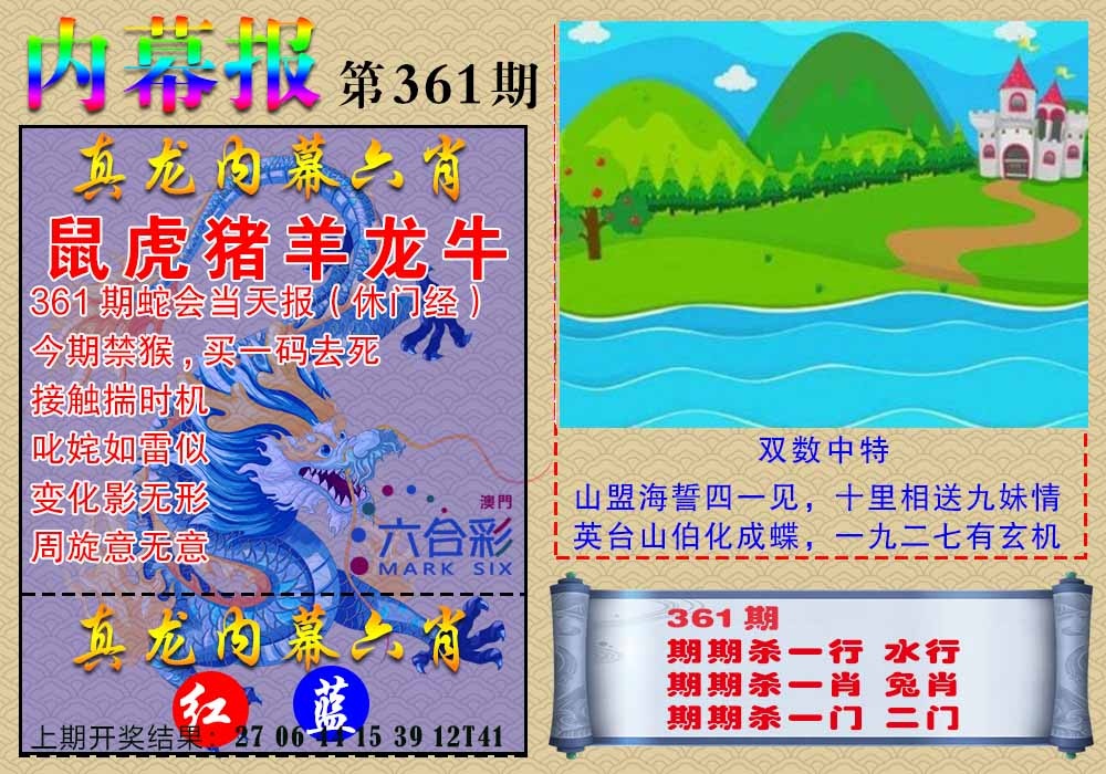 361期真龙内幕报[图]
