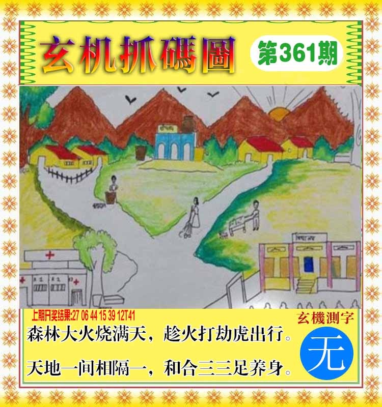 361期玄机抓码图[图]