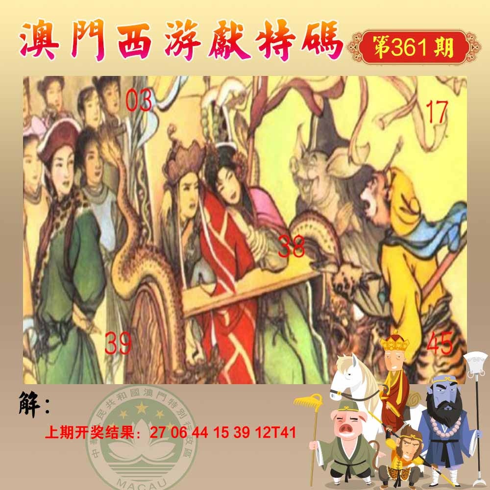 361期西游献码[图]