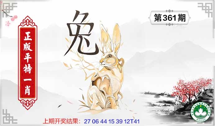361期平特一肖[图]