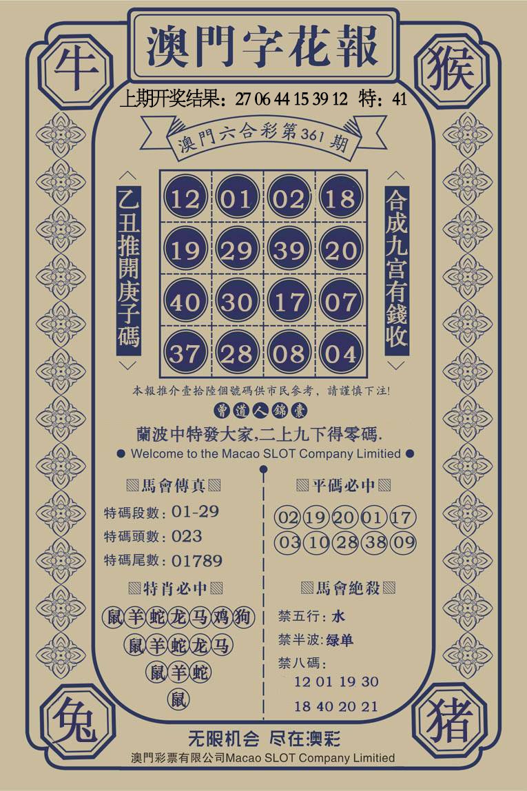 361期澳门字花报[图]