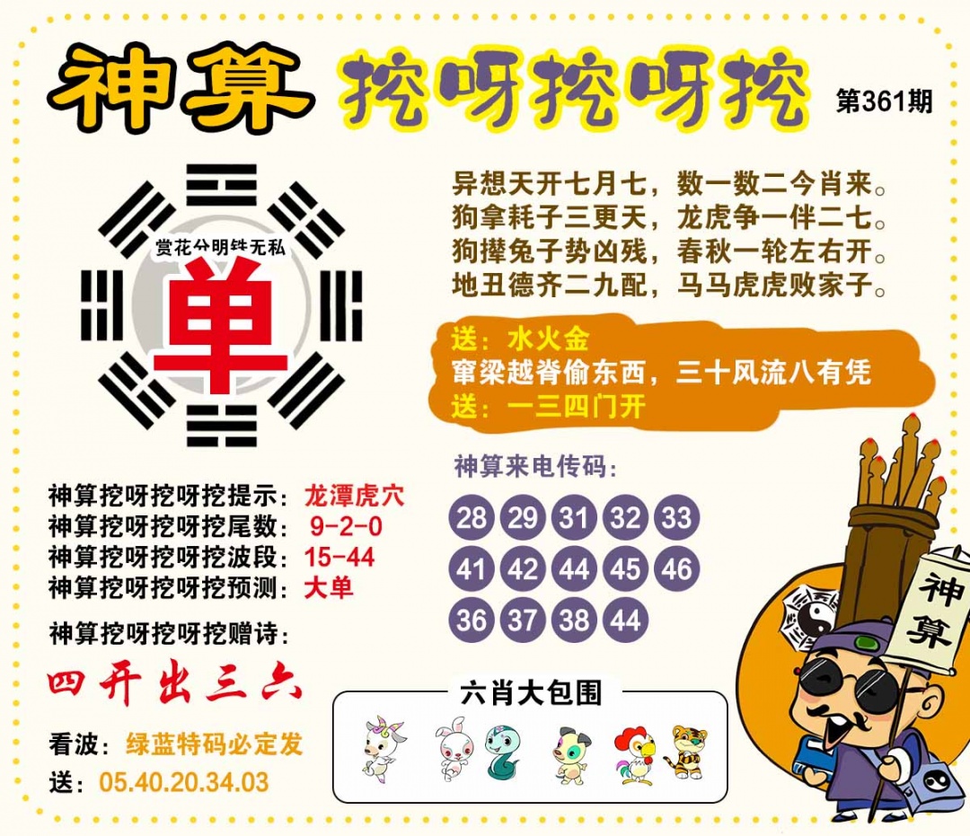 361期神算挖呀挖[图]