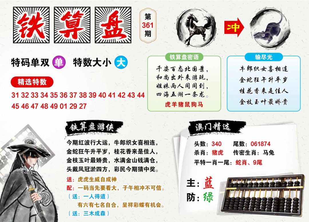 361期澳门铁算盘[图]