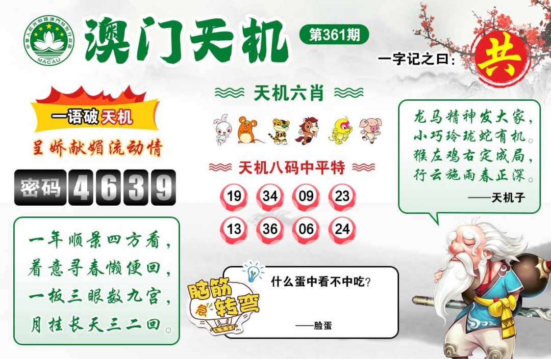 361期澳门天机[图]