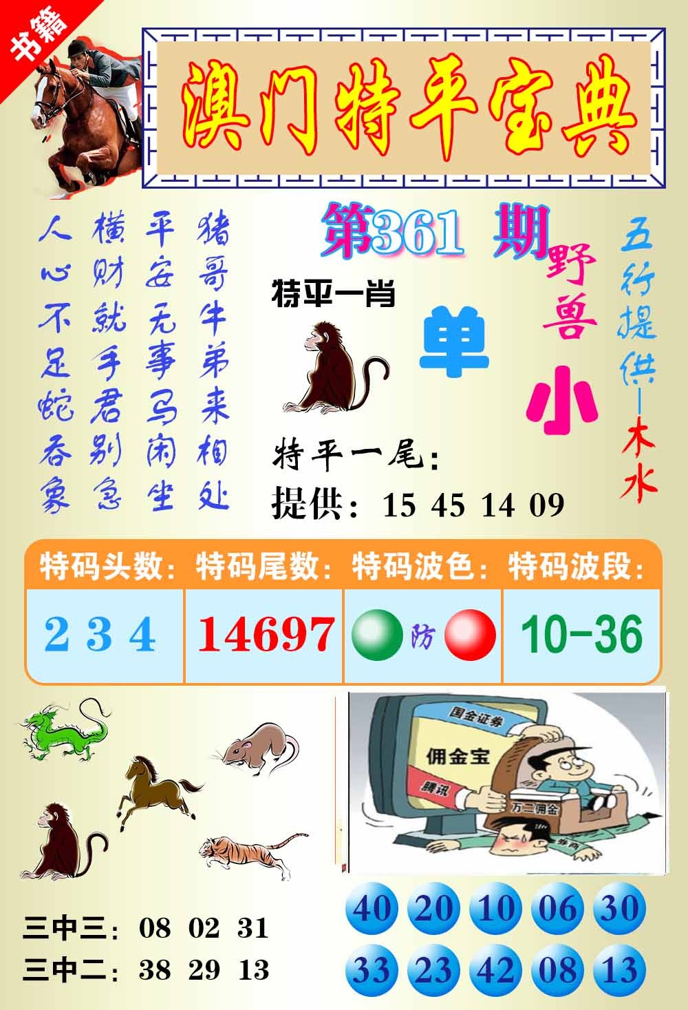 361期澳门宝典平特[图]