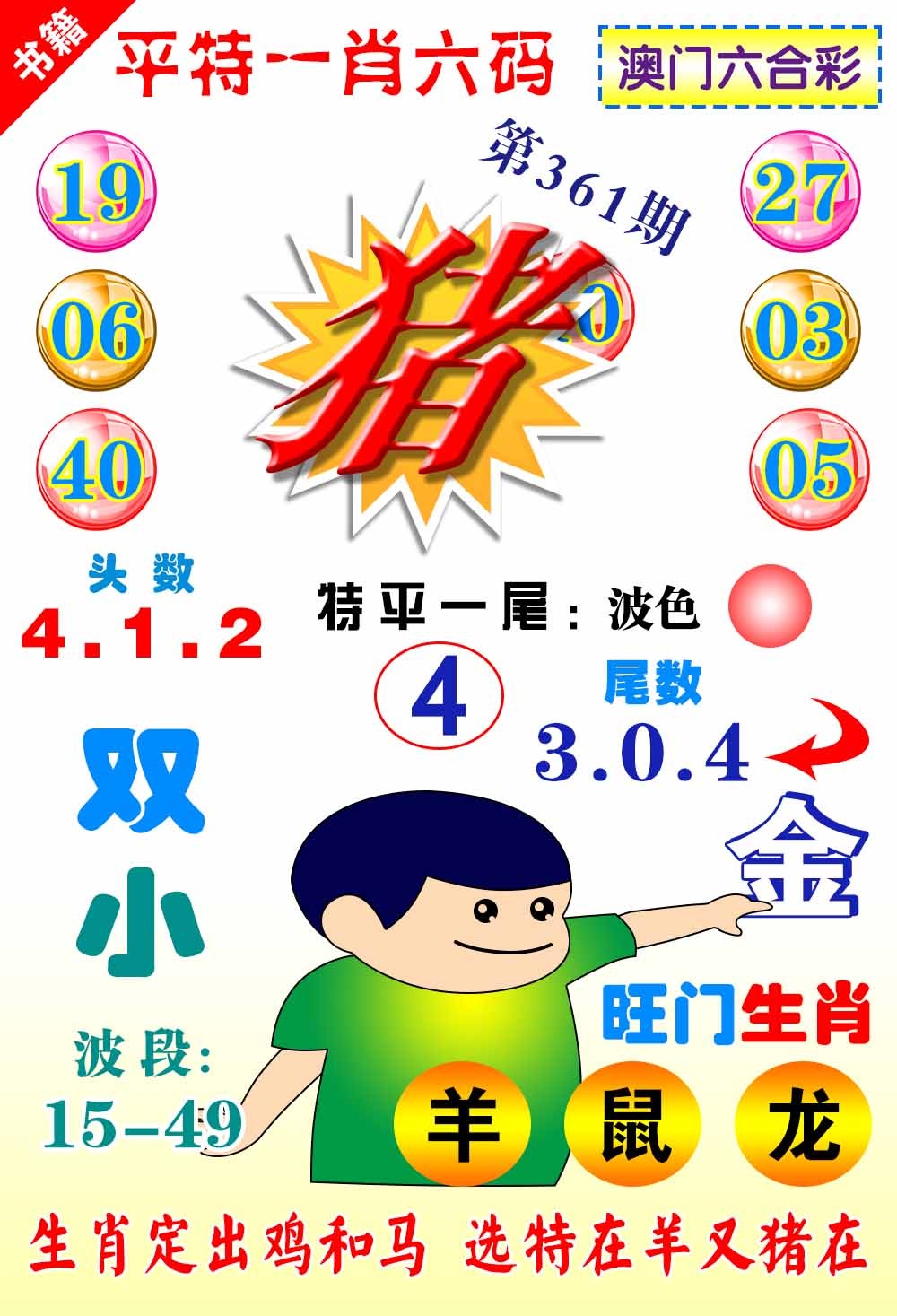 361期澳门一肖六码[图]