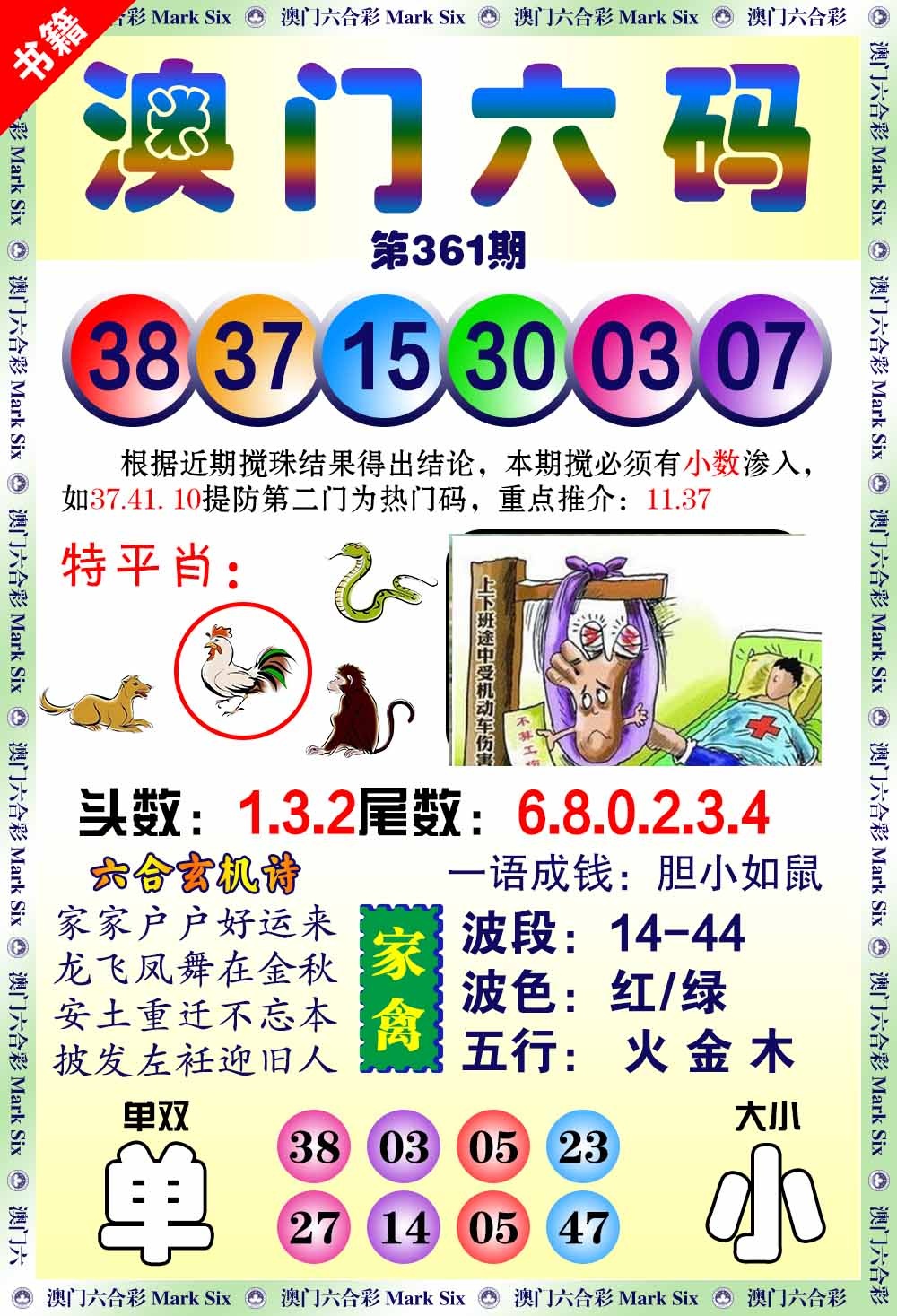 361期澳门望子成龙[图]