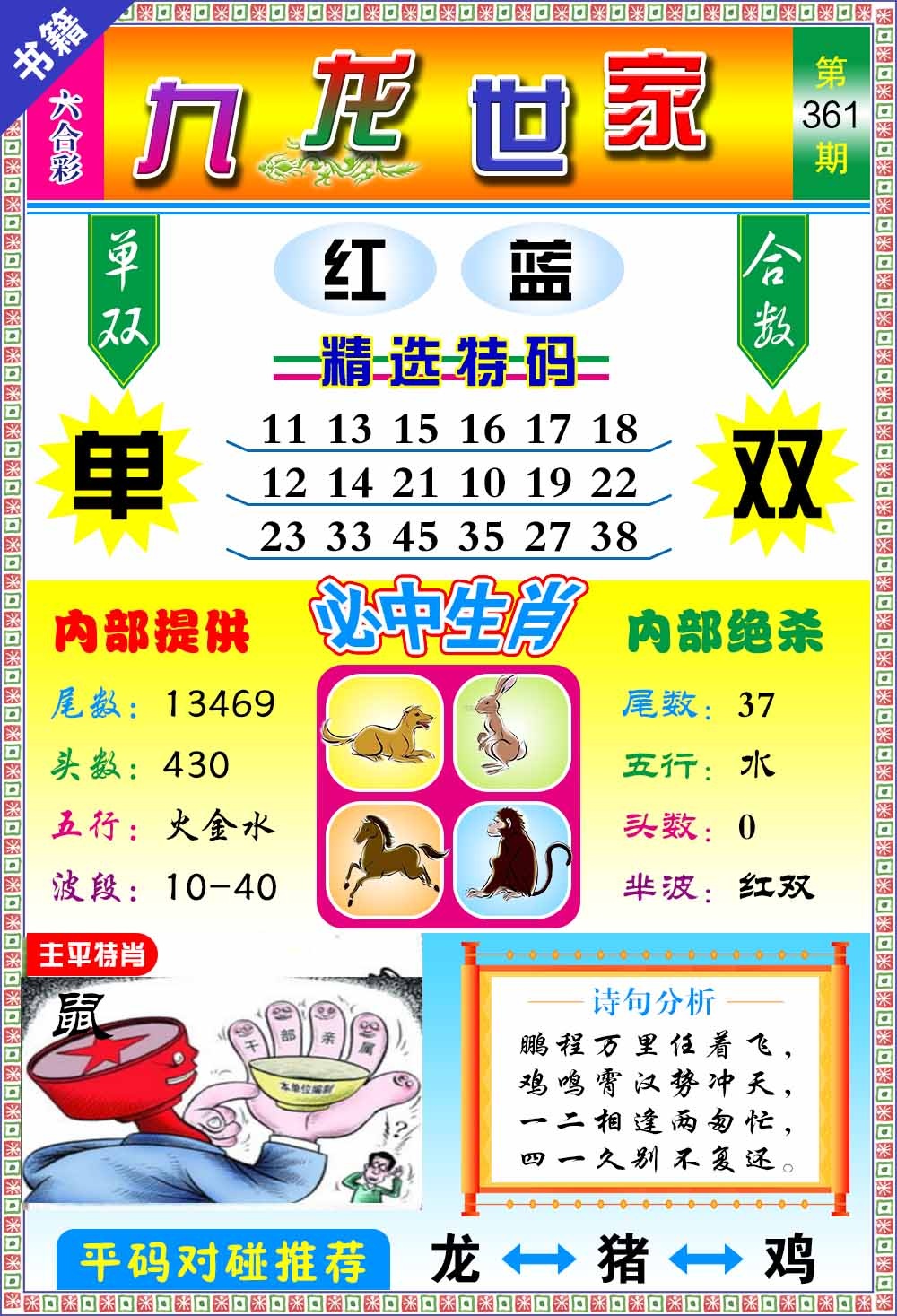 361期澳门九龙宝典[图]