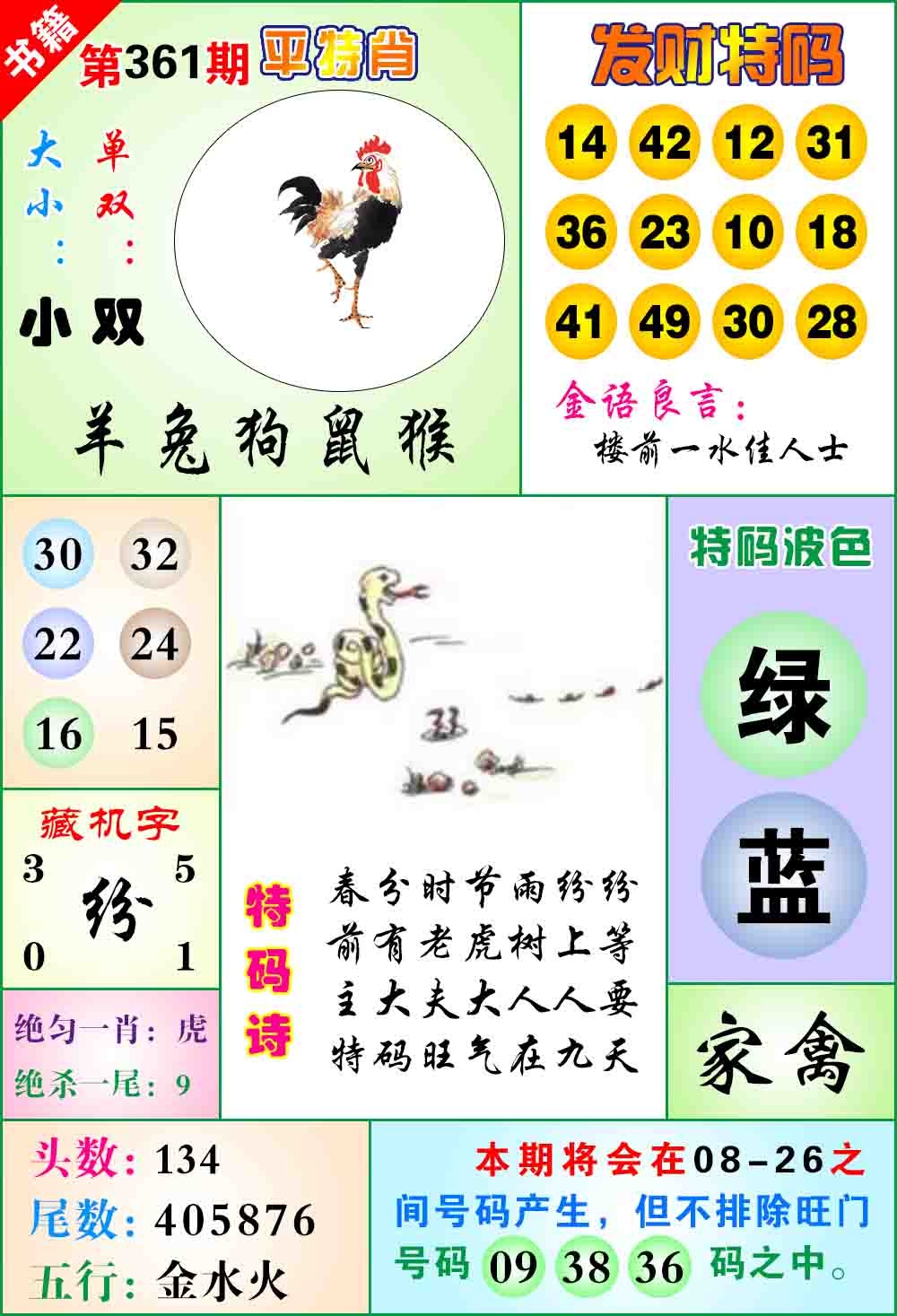 361期澳门天王宝典[图]