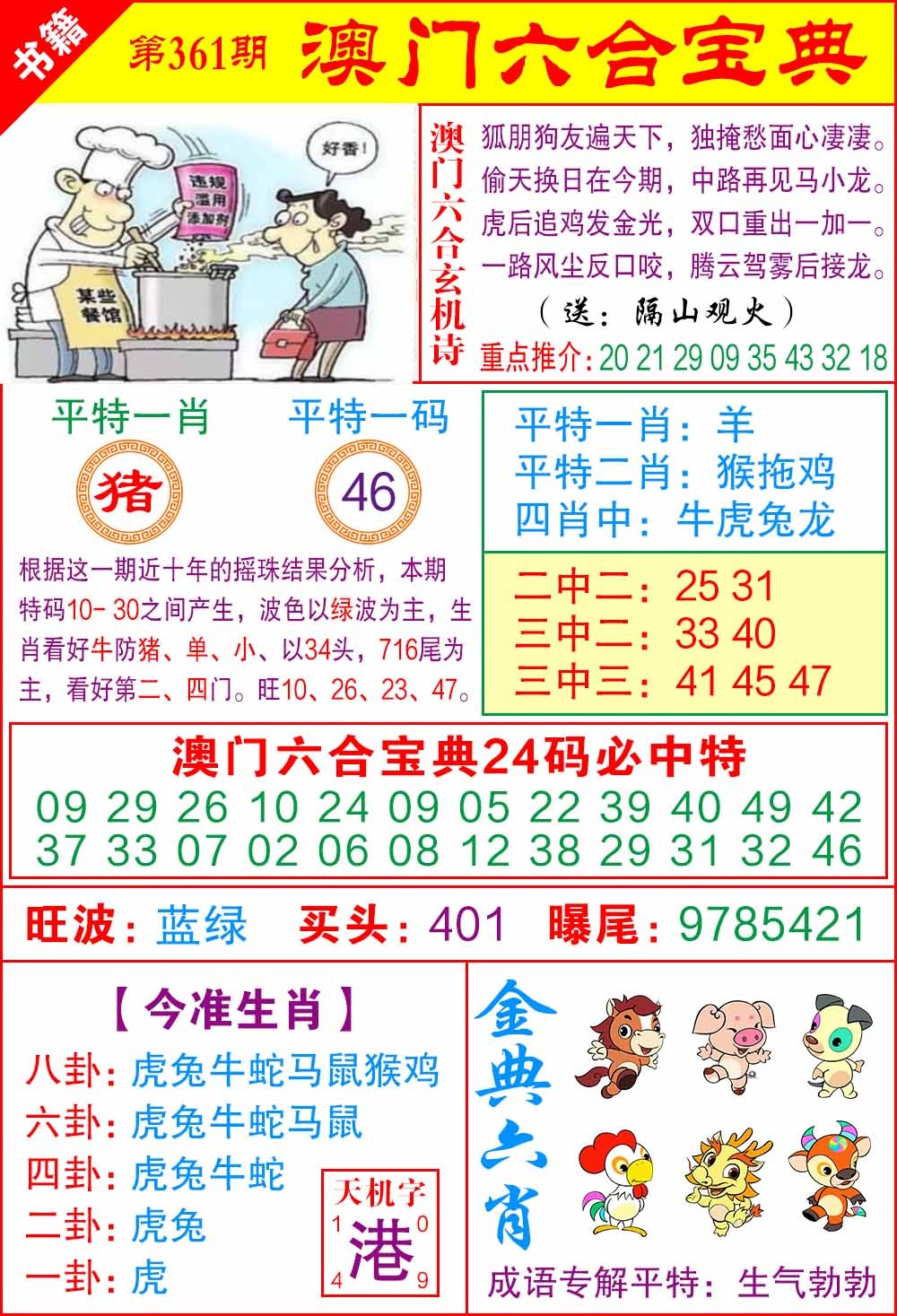 361期澳门宝典特码[图]