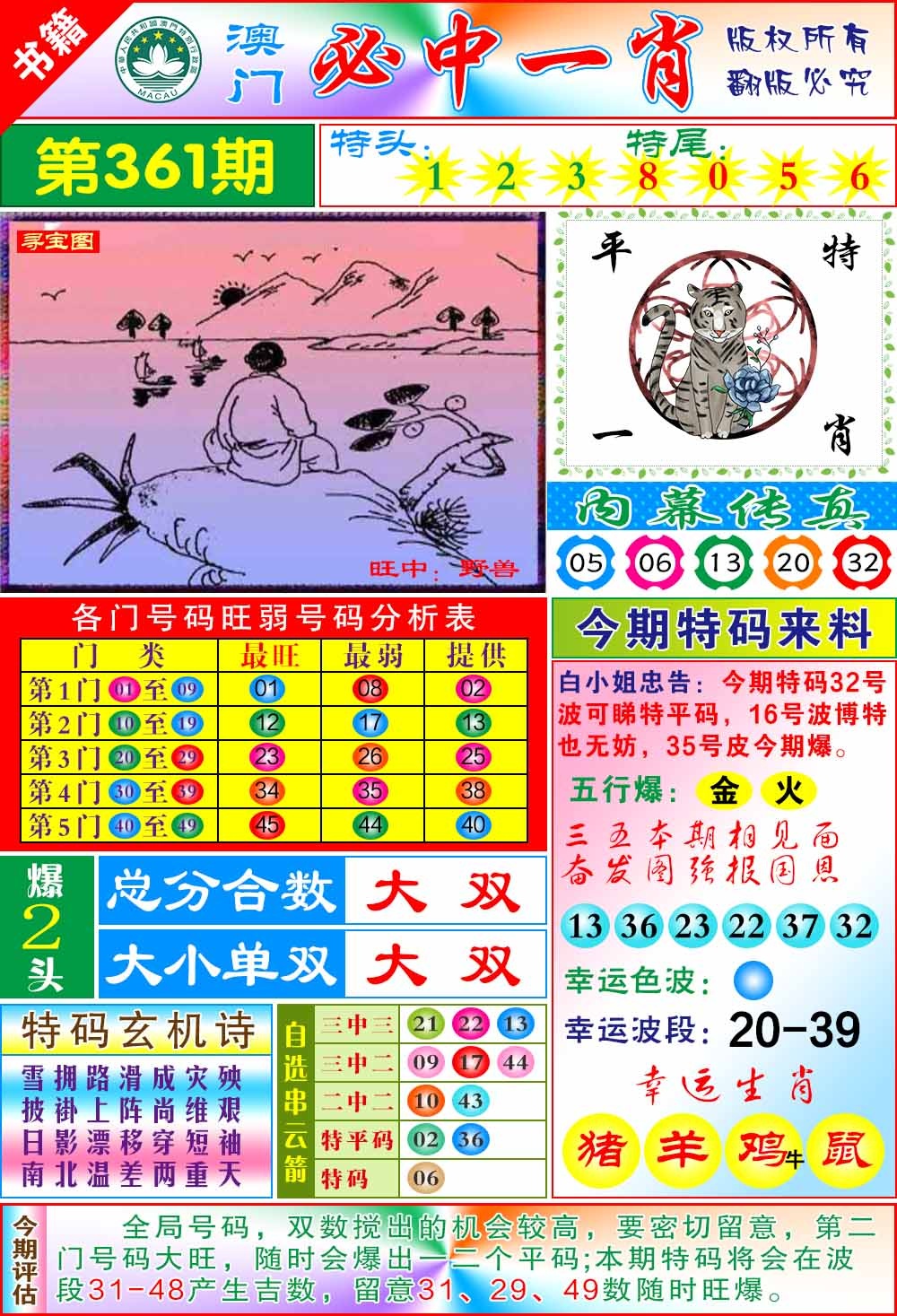 361期澳门玄机一特[图]