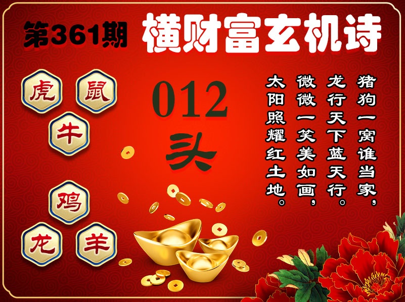 361期横财富玄机诗[图]