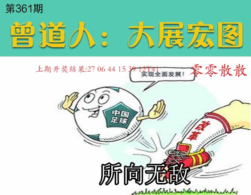 361期大展宏图[图]