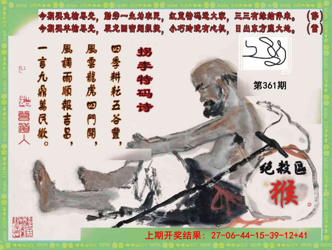361期拐李特码诗[图]