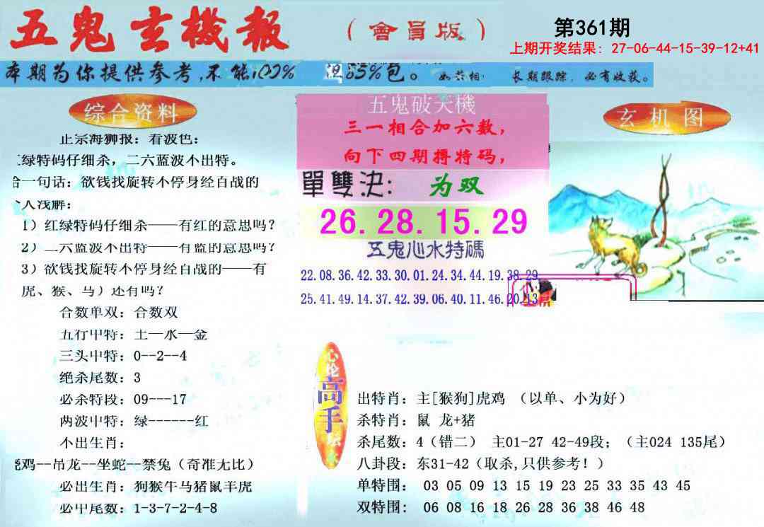 361期新五鬼玄机[图]
