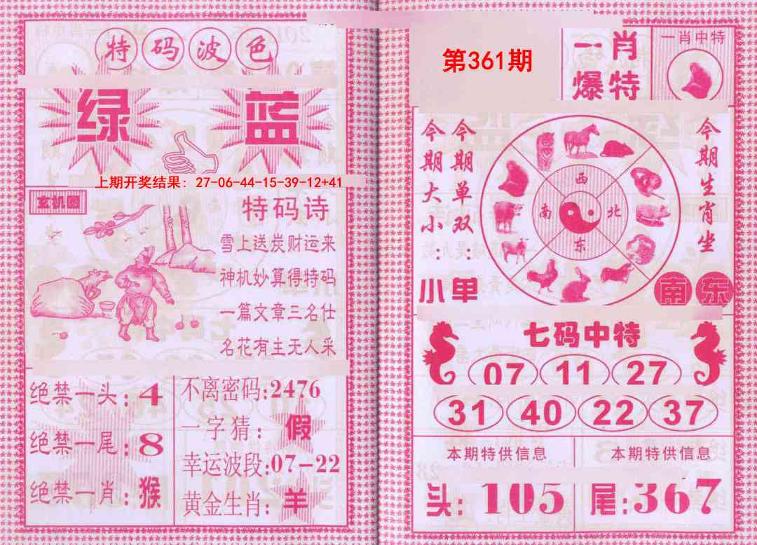 361期一肖爆特[图]